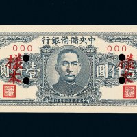 民国三十三年（1944年）中央储备银行壹仟圆样票