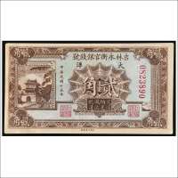 民国十五年（1926年）吉林永衡官银钱号大洋贰角