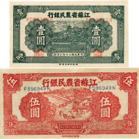 民国三十年（1941年）江苏省农民银行壹圆、伍圆各1枚，共2枚