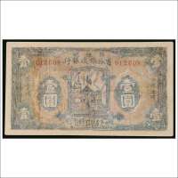 1932年鄂豫皖省苏维埃银行壹圆