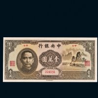 民国三十六年（1947年）中央银行壹万圆“大山水”