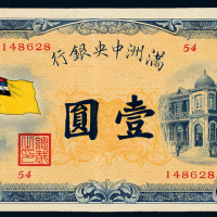 伪满洲中央银行五色旗壹圆一枚