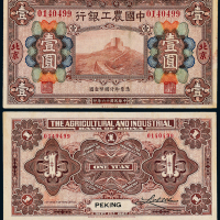 16年中国农工银行北京壹圆一枚