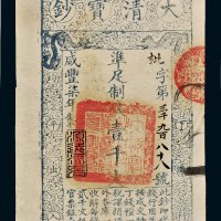 咸丰七年（1857年）大清宝钞壹千文