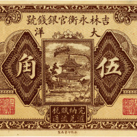民国十五年（1926年）吉林永衡官银钱号大洋伍角，九八成新