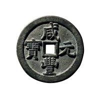清“咸丰元宝”背“宝泉当五百”