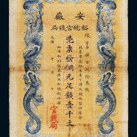 光绪三十二年（1906年）安徽裕皖官钱局壹千文