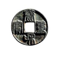 元“泰和重宝”背“火”