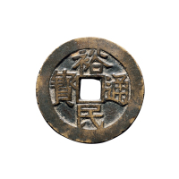 清代初期靖南王耿精忠“裕民通宝”背“浙一钱”
