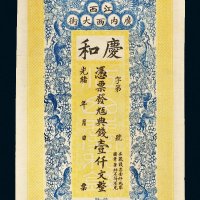 光绪年江西庆和银号典钱壹仟文