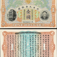 北洋天津银号李鸿章像壹圆