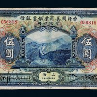 民国十三年（1924年）香港国民商业储蓄银行有限公司上海伍圆