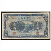 民国十五年（1926年）山东省军用票壹角