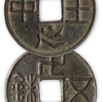 清代“钱中之王”背万千五铢一枚。直径66mm，厚4.5mm。美品，少见。从钱文看此币应为古人铸出祈财之用，抑或钱局开炉讨吉所用。传至今日是名符其实的不可多得的“钱中之王”！方药雨旧藏。