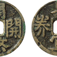 早期“关煞开通”背“易宜长养”小型供养花钱一枚，直径15.3mm，极美品