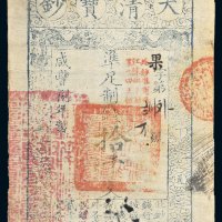 咸丰八年（1858）大清宝钞拾千文