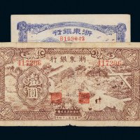 民国三十四年（1945年）浙东银行伍角、壹圆各一枚
