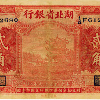 民国十七年（1928年）湖北省银行贰角，背印南夔·贾士毅签名