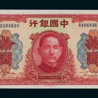 民国三十年（1941年）中国银行拾圆