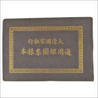 大清国家银行通用银元票样本