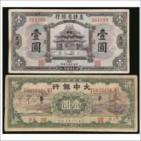 民国九年（1920年）直隶省银行天津壹圆、民国十年（1921年）大中银行天津壹圆各一枚