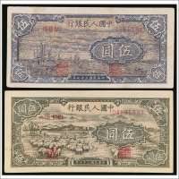 第一版人民币伍圆“牧羊”、“帆船”各一枚