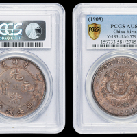 吉林省造戊申七钱二分数字 PCGS AU 58+