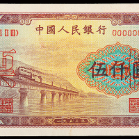 一版币伍仟圆渭河大桥样票一枚