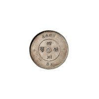 民国元年(1912年)军政府造四川银币五角二枚