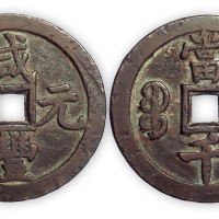 清“咸丰元宝”宝泉当千一枚。直径60mm，厚4mm。极美品。
