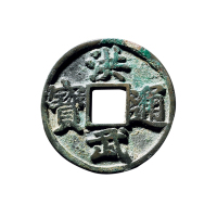 明折五“洪武通宝”背“京”