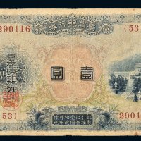台湾银行券壹圆、拾圆各一枚