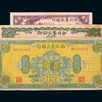 民国二十九年（1940年）西北农民银行伍角、壹圆、贰圆各一枚