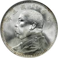 袁世凯像民国三年壹圆 NGC MS 65