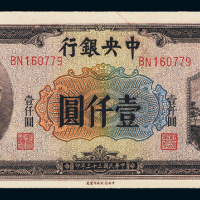 33年中央银行中信版壹仟圆PMG55