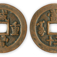 清“咸丰重宝”宝伊当五十一枚。直径44mm，厚2mm。美品，少见。方药雨旧藏。