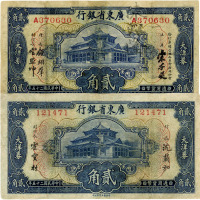 民国二十五年（1936年）广东省银行大洋券贰角不同签名共2枚
