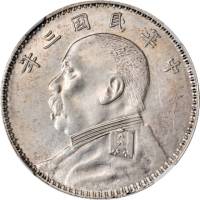 袁世凯像民国三年壹圆O版中央 NGC AU 58