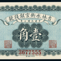 民国吉林永衡官银钱号壹角PMG64