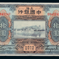 13年中国银行上海拾圆一枚