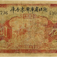 民国三十年（1941年）湖北省库鄂东分库伍圆，有修补，五成新