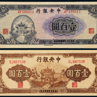 33年中央银行中信版壹百圆2枚