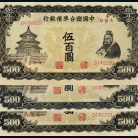 民国中国联准银行伍佰圆3连号