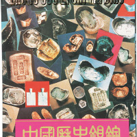 《中国历史银锭》一册，内容丰富翔实，是银锭收藏不可或缺的参考书