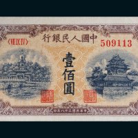 第一版人民币壹佰圆北海角楼（黄面）