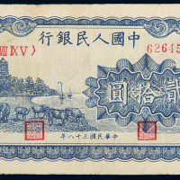 一版币贰拾圆蓝六和塔