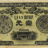 光绪三十一年（1905年）广东钱局壹圆 七五品