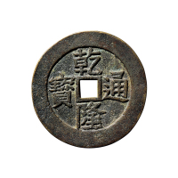清“乾隆通宝”背龙凤花钱