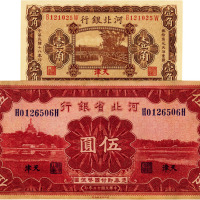 河北省钞共2枚:1929年河北银行壹角；1934年河北省银行伍圆，均为天津地名