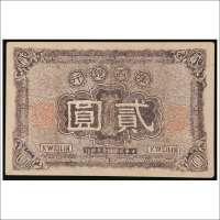 民国十一年（1922年）广西银行贰圆